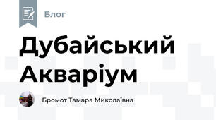 Дубайський Акваріум