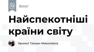 Найспекотніші країни світу