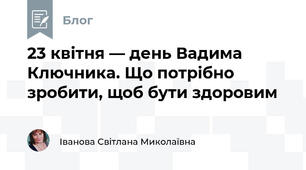 23 квітня — день Вадима Ключника. Що потрібно зробити, щоб бути здоровим