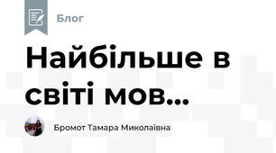 Найбільше в світі мов...