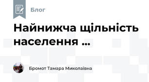 Найнижча щільність населення ...