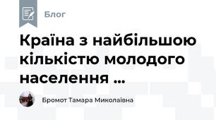 Країна з найбільшою кількістю молодого населення ...