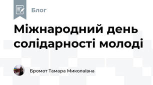 Міжнародний день солідарності молоді