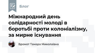 Міжнародний день солідарності молоді в боротьбі проти колоніалізму, за мирне існування