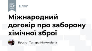 Міжнародний договір про заборону хімічної зброї