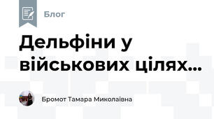 Дельфіни у військових цілях...