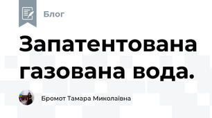 Запатентована газована вода.