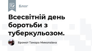 Всесвітній день боротьби з туберкульозом.