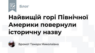 Найвищій горі Північної Америки повернули історичну назву