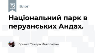 Національний парк в перуанських Андах. 