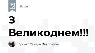 З Великоднем!!!