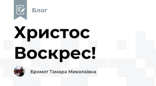Христос Воскрес!