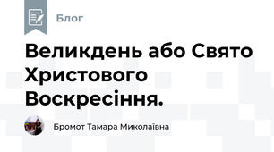 Великдень або Свято Христового Воскресіння. 
