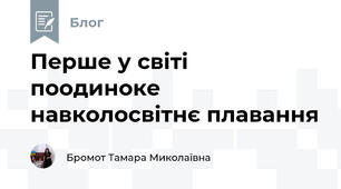 Перше у світі поодиноке навколосвітнє плавання