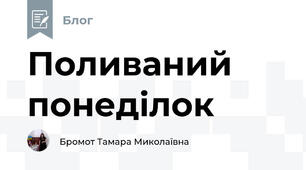 Поливаний понеділок