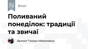 Поливаний понеділок: традиції та звичаї