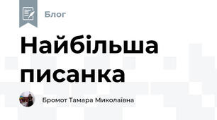 Найбільша писанка