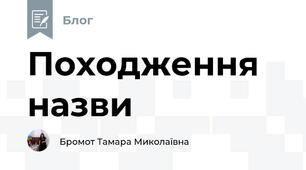 Походження назви