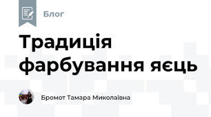 Традиція фарбування яєць