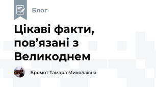 Цікаві факти, пов’язані з Великоднем