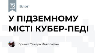 У ПІДЗЕМНОМУ МІСТІ КУБЕР-ПЕДІ