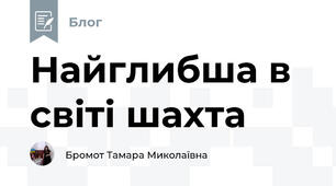 Найглибша в світі шахта