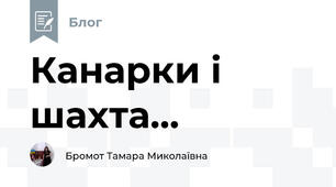 Канарки і шахта...