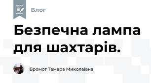 Безпечна лампа для шахтарів. 