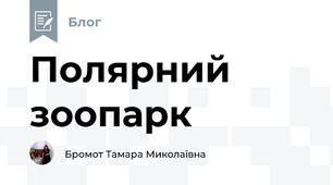 Полярний зоопарк