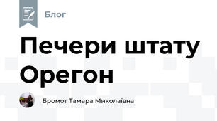 Печери штату Орегон 