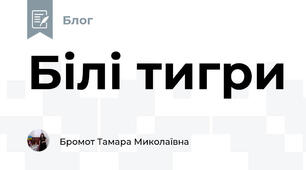 Білі тигри