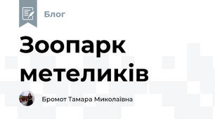 Зоопарк метеликів