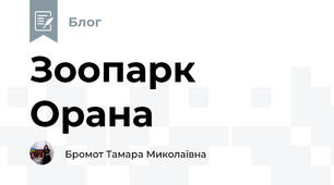 Зоопарк Орана 