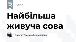 Найбільша живуча сова