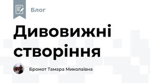 Дивовижні створіння