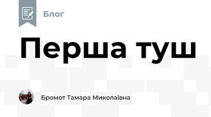 Перша туш