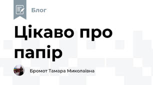Цікаво про папір