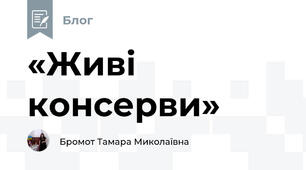 «Живі консерви»