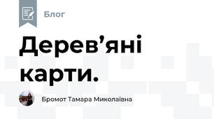 Дерев’яні карти.