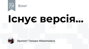 Існує версія...