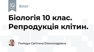 Біологія 10 клас. Репродукція клітин.