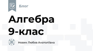 Алгебра 9-клас