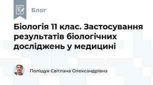 Біологія 11 клас. Застосування результатів біологічних досліджень у медицині