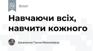 Навчаючи всіх, навчити кожного