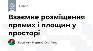 Взаємне розміщення прямих і площин у просторі