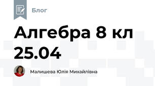 Алгебра 8 кл 25.04