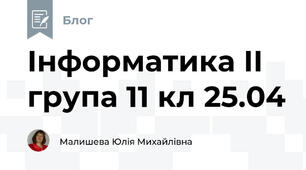 Інформатика ІІ група 11 кл 25.04
