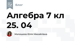 Алгебра 7 кл 25. 04