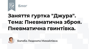 Заняття гуртка "Джура". Тема: Пневматична зброя. Пневматична гвинтівка.