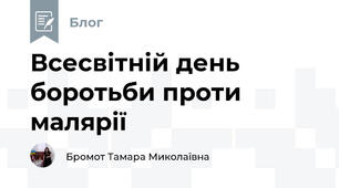 Всесвітній день боротьби проти малярії